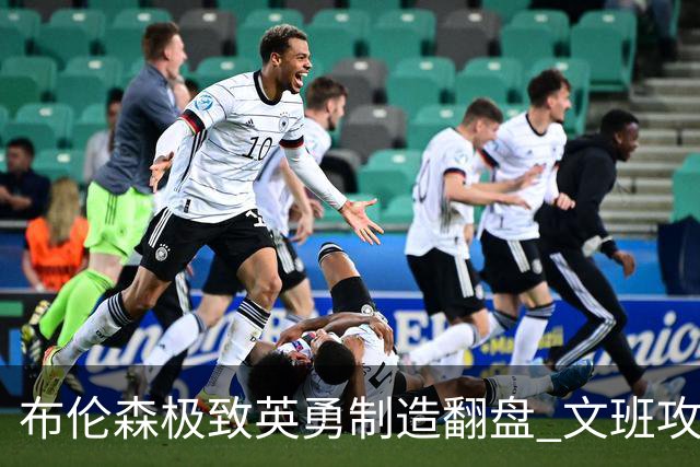 布伦森极致英勇制造翻盘 文班攻防都受挫软肋暴露
