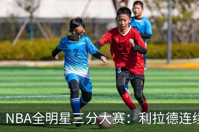 NBA全明星三分大赛：利拉德连续两年绝杀夺冠